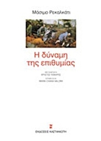 Η δύναμη της επιθυμίας