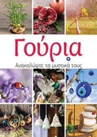 Γούρια