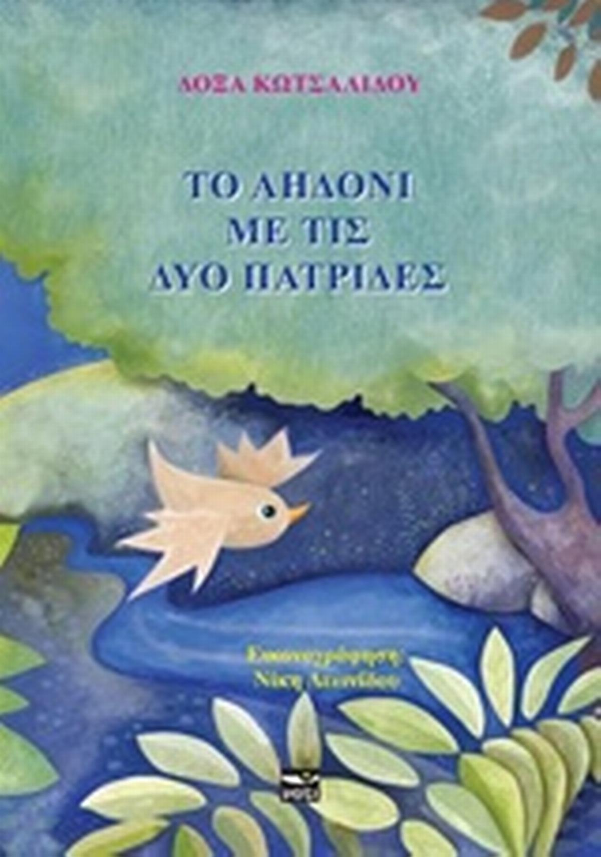 Το αηδόνι με τις δυο πατρίδες