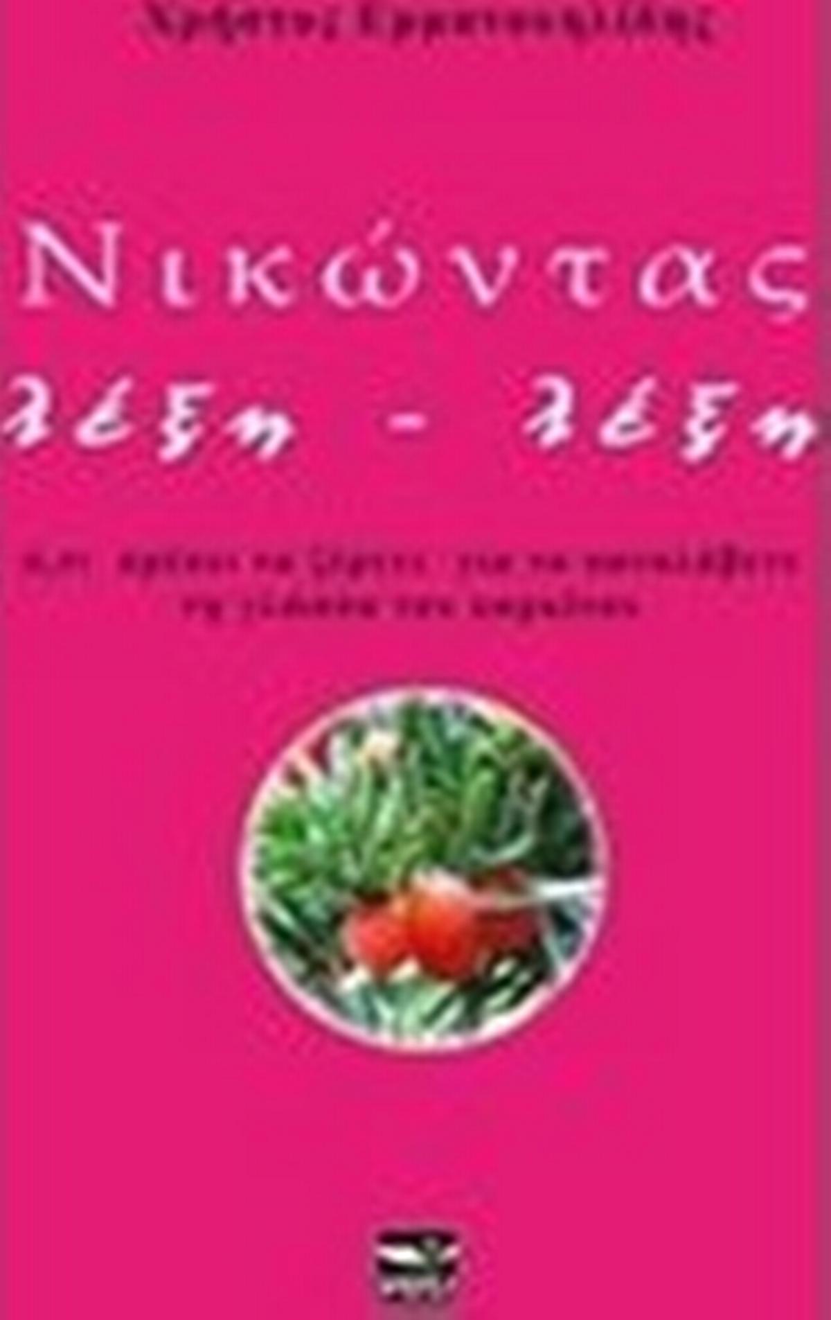Νικώντας λέξη - λέξη