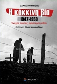 Η κόκκινη βία 1947-1950