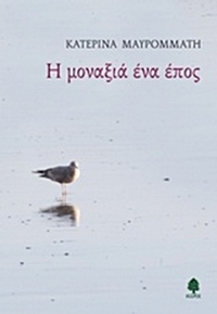 Η μοναξιά ένα έπος