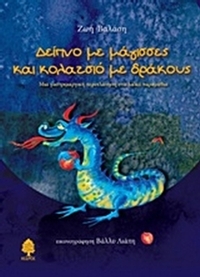 Δείπνο με μάγισσες και κολατσιό με δράκους