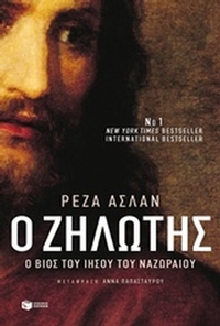 Ο ζηλωτής