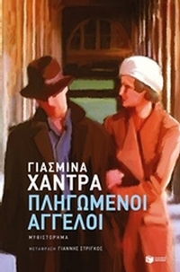 Πληγωμένοι άγγελοι