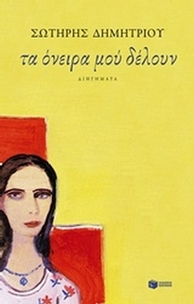 Τα όνειρα μού δέλουν Τα όνειρα μού δέλουν