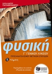 Φυσική Γ΄ γενικού λυκείου