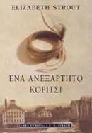 Ένα ανεξάρτητο κορίτσι