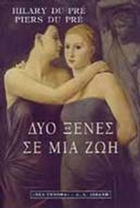 Δύο ξένες σε μια ζωή Δύο ξένες σε μια ζωή