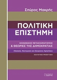 Πολιτική επιστήμη