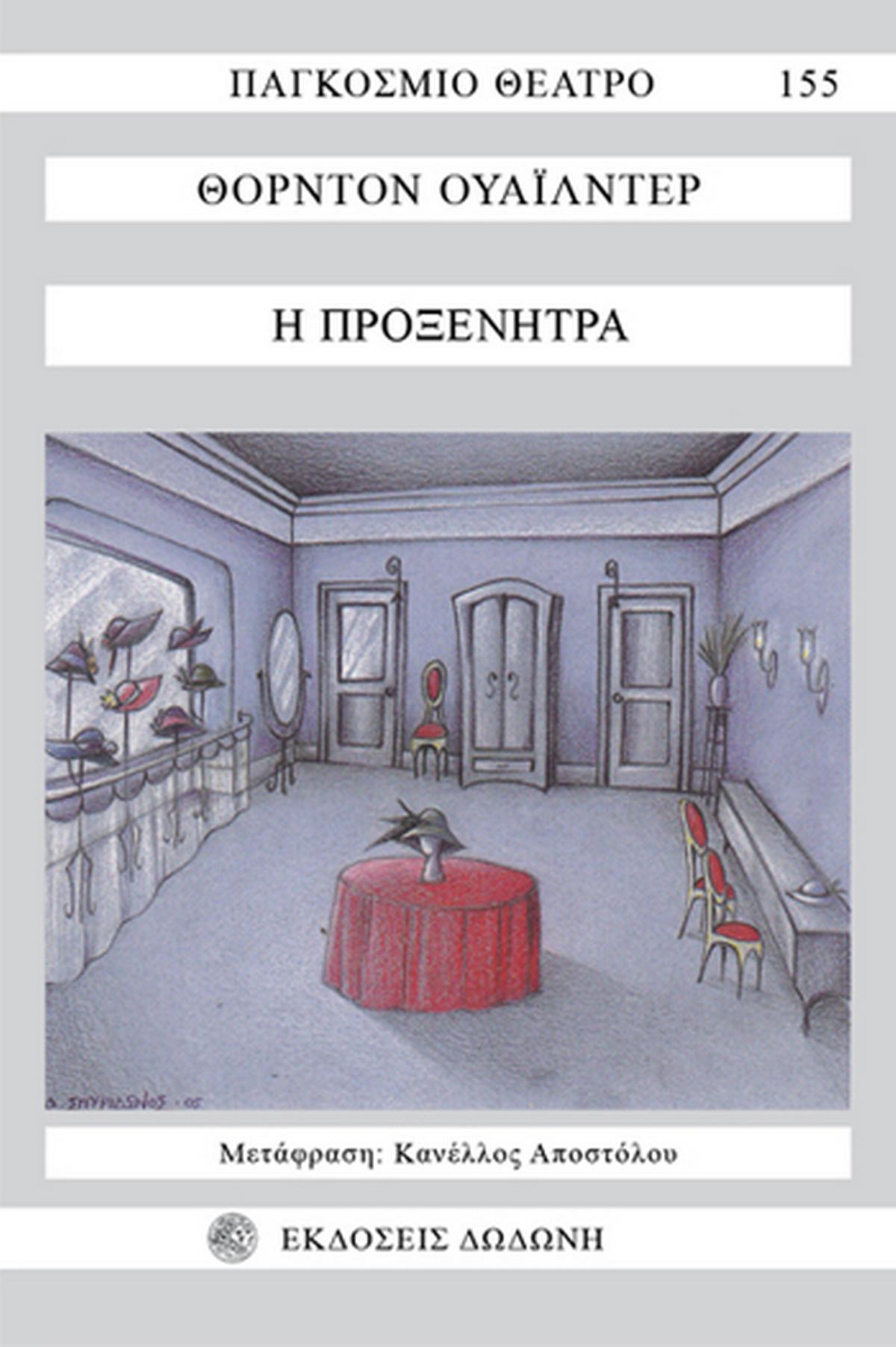 Η προξενήτρα