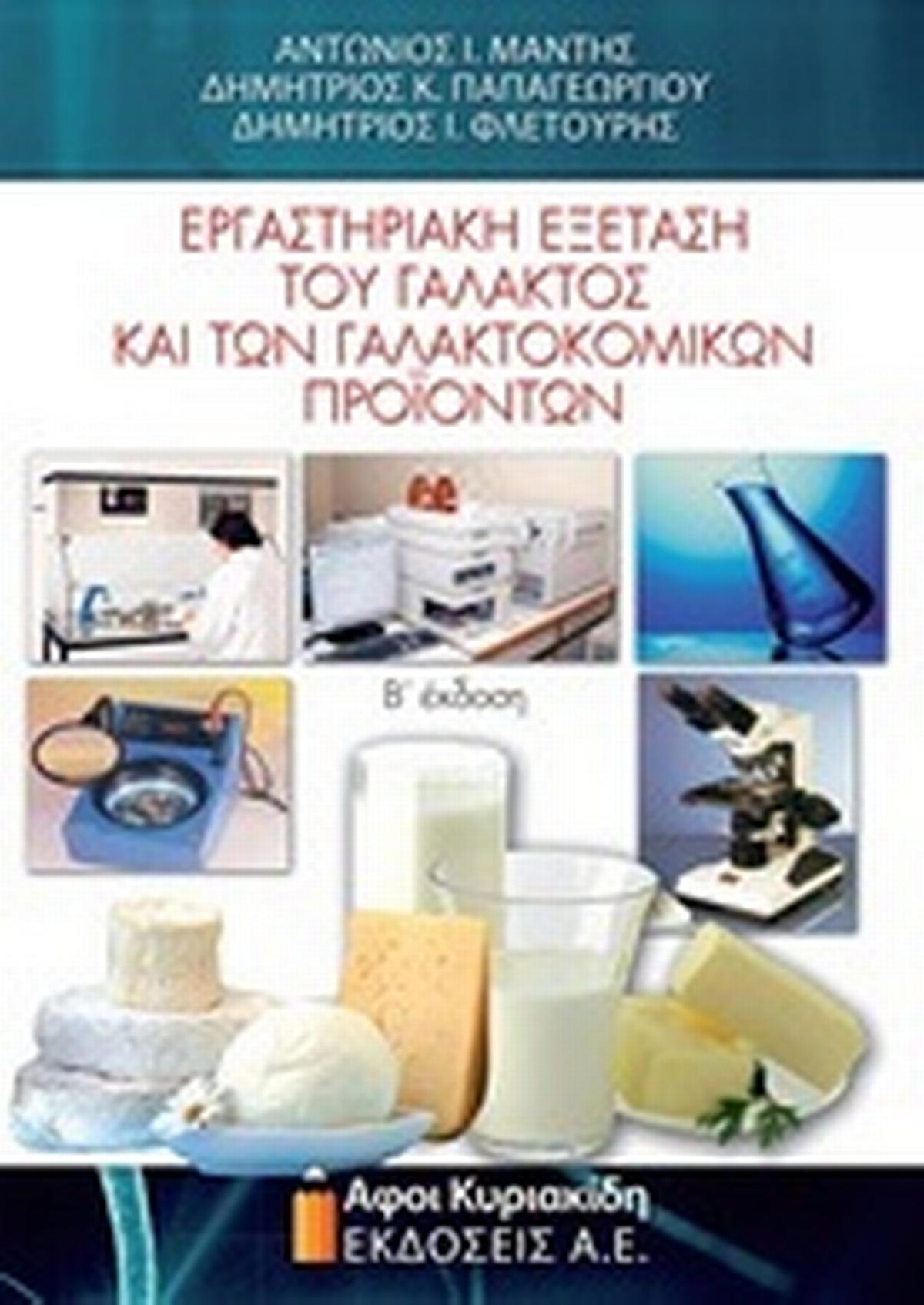 Εργαστηριακή εξέταση του γάλακτος και των γαλακτοκομικών προϊόντων Εργαστηριακή εξέταση του γάλακτος και των γαλακτοκομικών προϊόντων