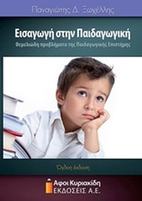 Εισαγωγή στην παιδαγωγική