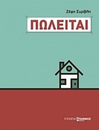 Πωλείται