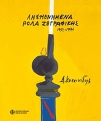 Δημοσθένης Κοκκινίδης, Λησμονημένα ρολά ζωγραφικής 1952-1974