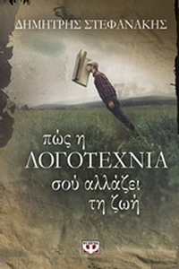 Πως η λογοτεχνία σού αλλάζει τη ζωή