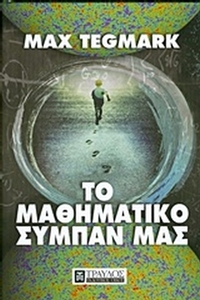 Το μαθηματικό σύμπαν μας