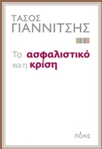 Το ασφαλιστικό και η κρίση