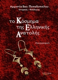 Το κόσμημα της ελληνικής Ανατολής