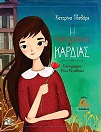 Η παπαρούνα της καρδιάς