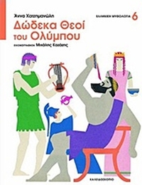12 θεοί του Ολύμπου