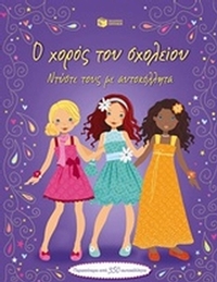 Ο χορός του σχολείου