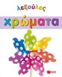 Χρώματα