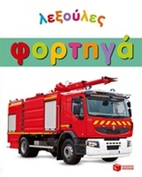 Φορτηγά