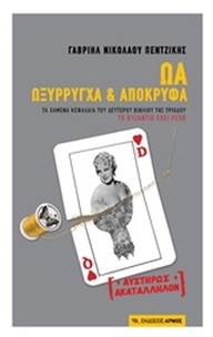 ΩΑ Ωξύρρυγχα και απόκρυφα