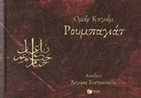 Ρουμπαγιάτ