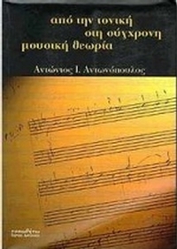 Από την τονική στη σύγχρονη μουσική θεωρία