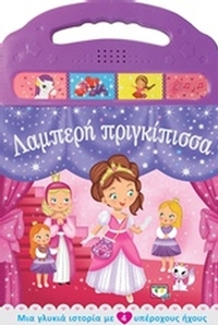 Λαμπερή πριγκίπισσα