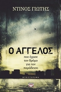 Ο Άγγελος που έχασε τον δρόμο για τον παράδεισο