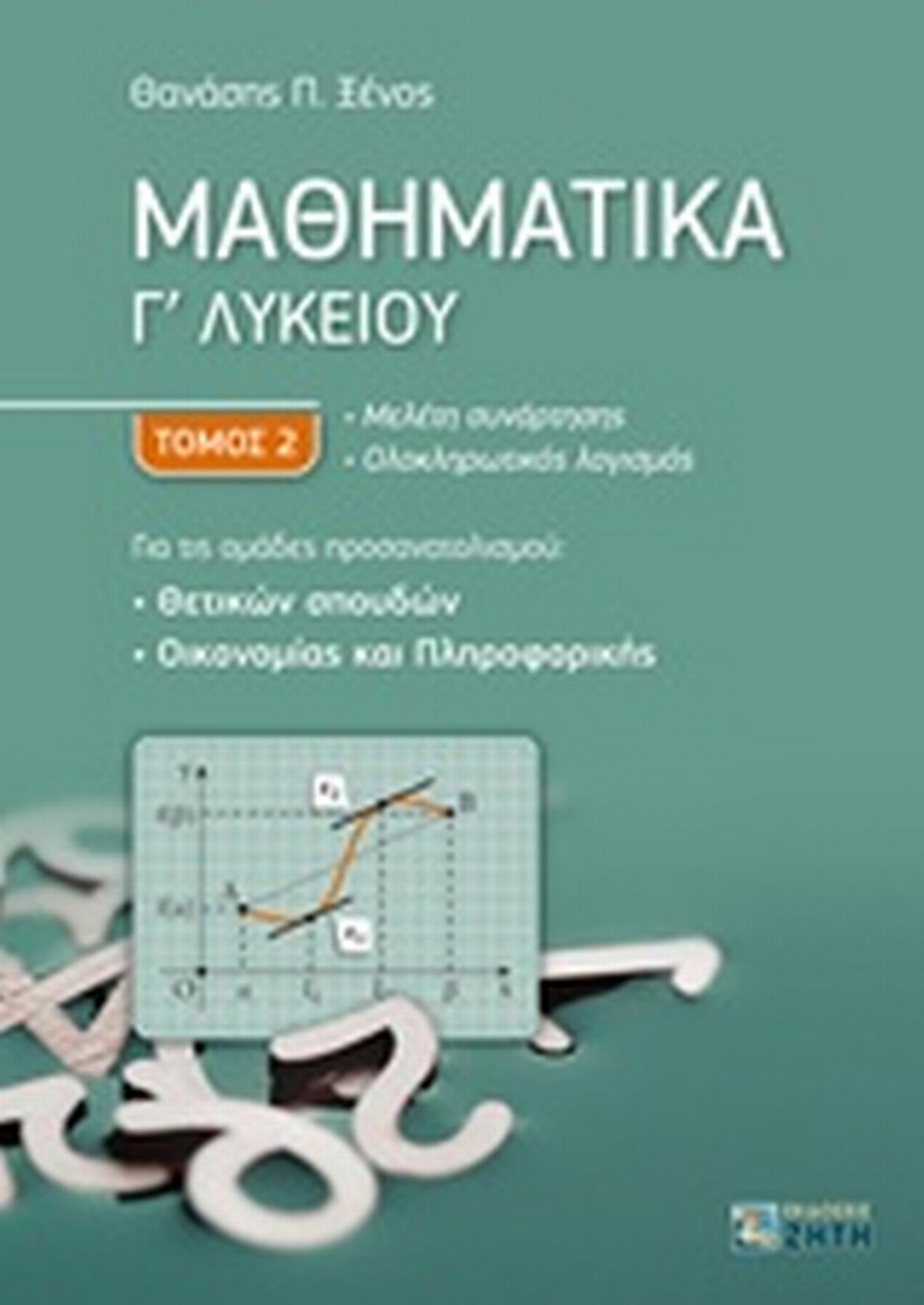 Μαθηματικά Γ΄λυκείου