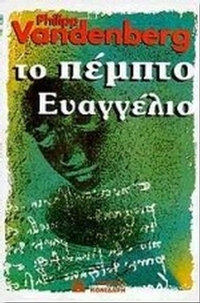 Το πέμπτο Ευαγγέλιο