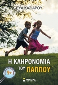 Η κληρονομιά του παππού