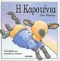 Η Καροτένια Η Καροτένια