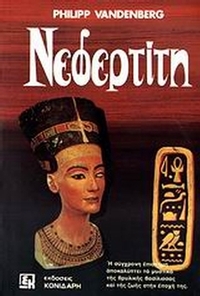 Νεφερτίτη