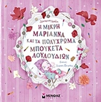 Η μικρή Μαριάννα και τα πολύχρωμα μπουκέτα λουλουδιών