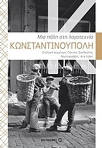 Κωνσταντινούπολη: Μια πόλη στη λογοτεχνία