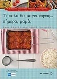 Τι καλό θα μαγειρέψεις... σήμερα, μαμά;