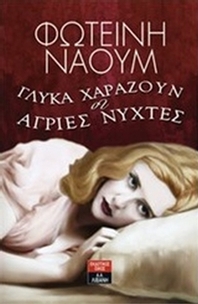 Γλυκά χαράζουν οι άγριες νύχτες