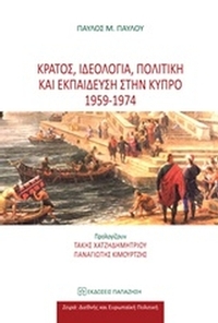Κράτος, ιδεολογία, πολιτική και εκπαίδευση στην Κύπρο 1959 - 1974