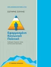 Εφαρμοσμένη κοινωνική πολιτική