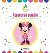 Χαρούμενο μωράκι