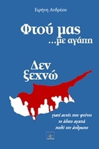 Φτου μας... με αγάπη