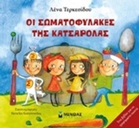 Οι σωματοφύλακες της κατσαρόλας