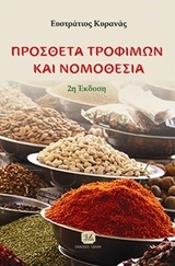 Πρόσθετα τροφίμων και νομοθεσία