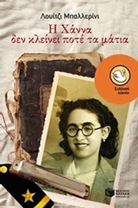 Η Χάννα δεν κλείνει ποτέ τα μάτια