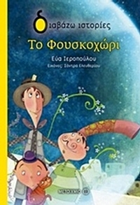 Το Φουσκοχώρι